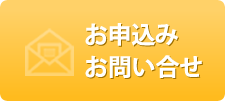 お問い合わせボタン