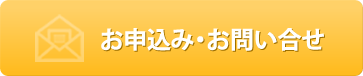 お問い合わせボタン