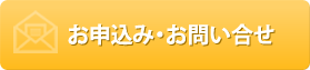 お問い合わせボタン